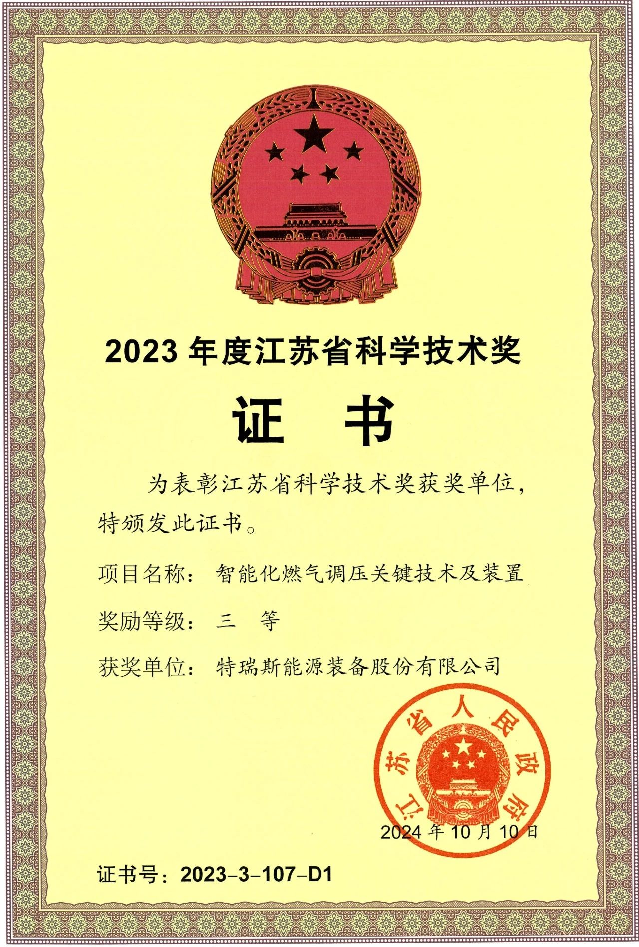 特瑞斯公司荣获江苏省科学技术奖三等奖