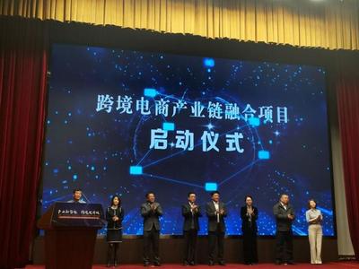 长春市跨境电商产业链融合峰会举行
